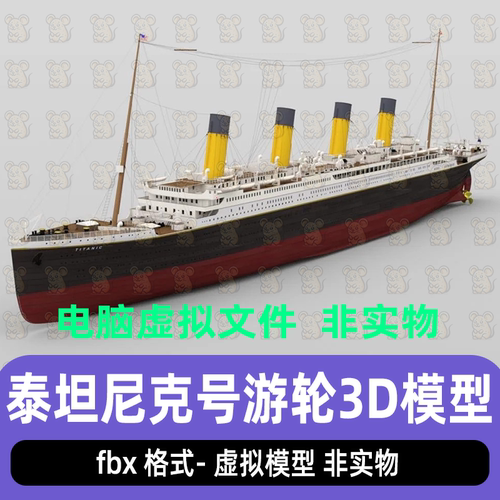 3dmax maya c4d blender影视游戏泰坦尼克号游轮豪华轮船3d模型
