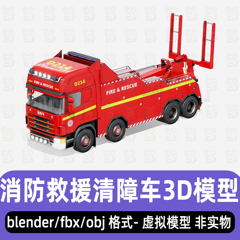 blender消防救援清障车消防卡车fbx特种车辆3d模型maya C4D 3dmax图片
