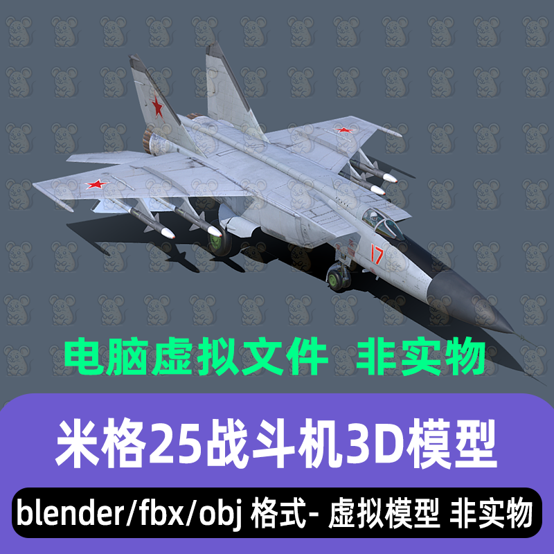 blender现代战斗机米格25战机飞机写实战机3d模型3dmax maya c4d图片
