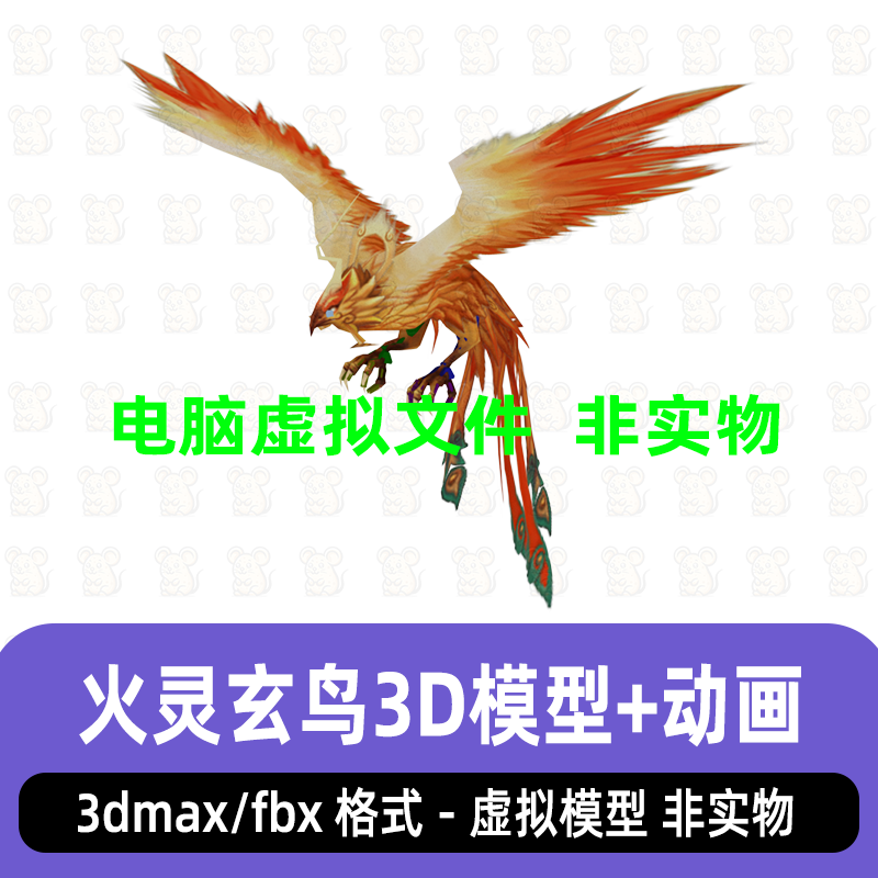 3dmax火灵玄鸟朱雀火凤凰上古圣兽坐骑魔宠飞鸟3d模型骨骼动画fbx