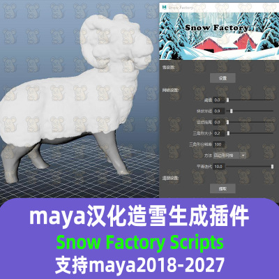 maya造雪插件汉化Snow Factory Scripts 支持2018-27maya汉化插件