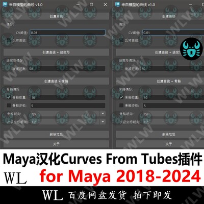 Maya汉化模型生成曲线 曲线控制模型Curves From Tubes WIN K190