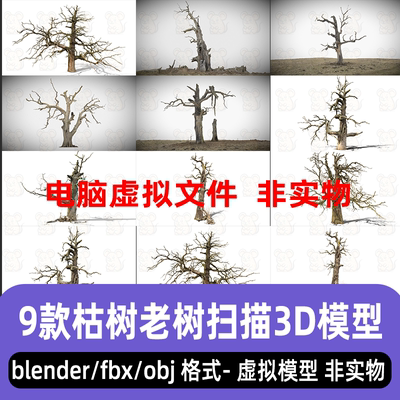 blender枯萎大树老树死树枯树扫描3d模型写实风格maya c4d 3dmax