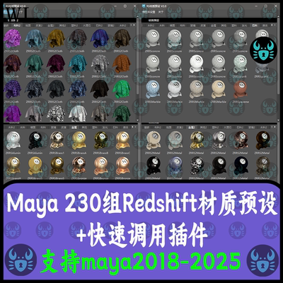 maya redshift材质预设库 230个RS材质预设快速调用原创maya插件