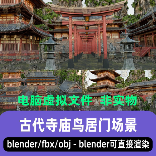 blender古代寺庙古典建筑山间秘境庭院鸟居门场景3d模型C4D maya