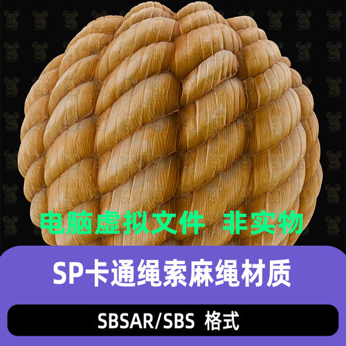 SubstancePainter卡通绳索麻绳材质球sp绳子绳结藤编材质球sp材质