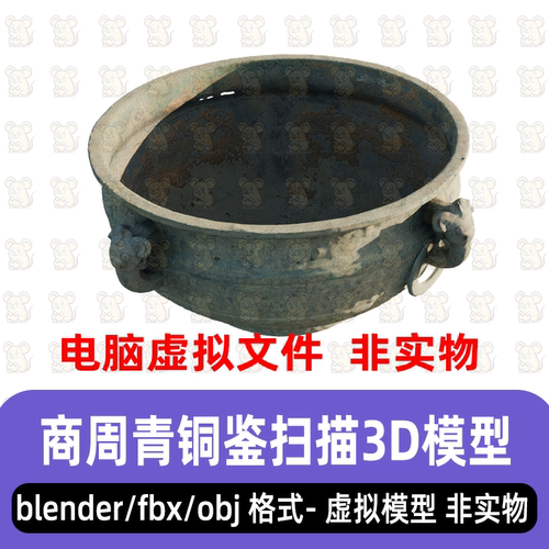 blender古代商周青铜鉴古代春秋战国青铜器盛水器扫描3d模型3dmax