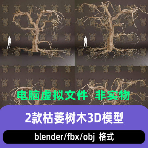 blender巨型枯萎古树枯树树干扭曲枝干老树3d模型3dmax c4d maya