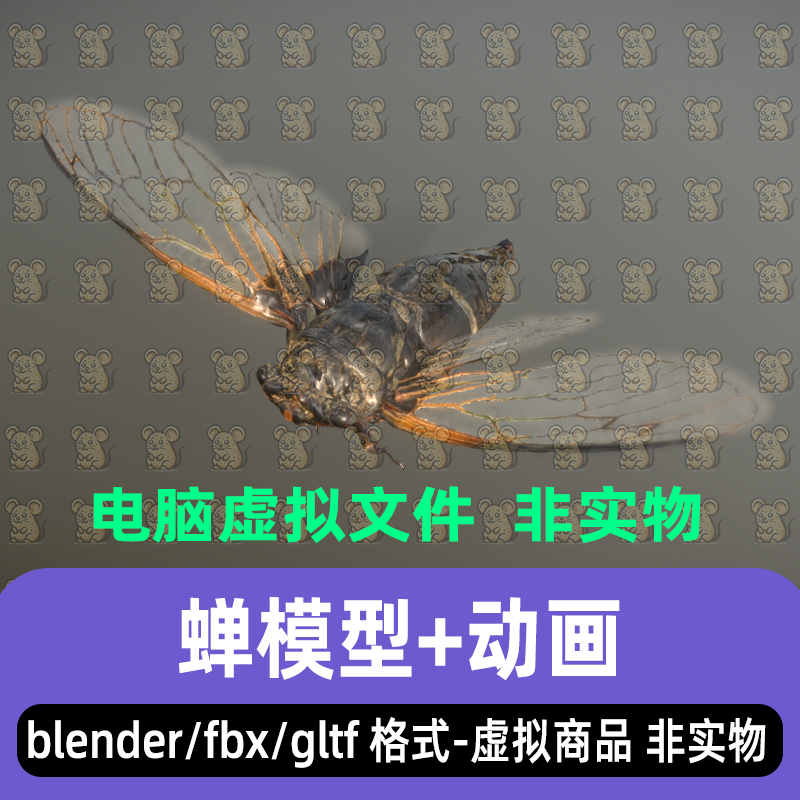 blender影视级写实风格动物昆虫蝉飞虫3d模型贴图骨骼绑定动画fbx