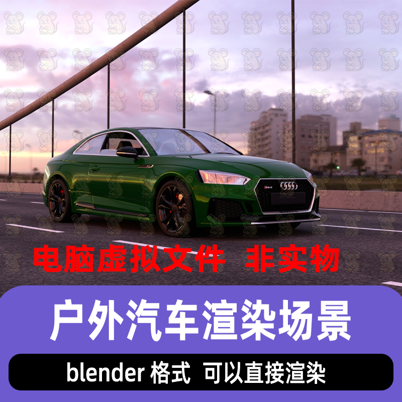blender户外城市大桥公路道路奥迪汽车展示渲染灯光场景3d模型