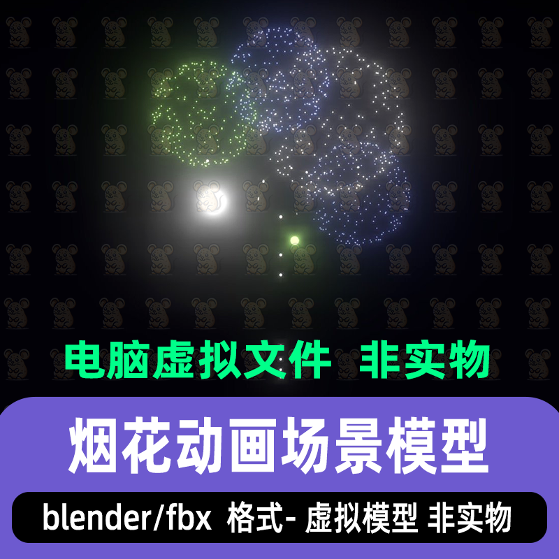 blender炫彩烟花绽放动画烟花特效烟花烟火3d模型带有动画fbx素材