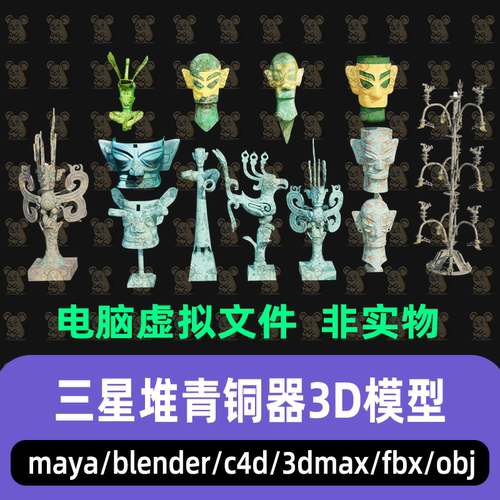 maya blender影视级写实三星堆青铜器C4D神树面具神鸟3d模型3dmax