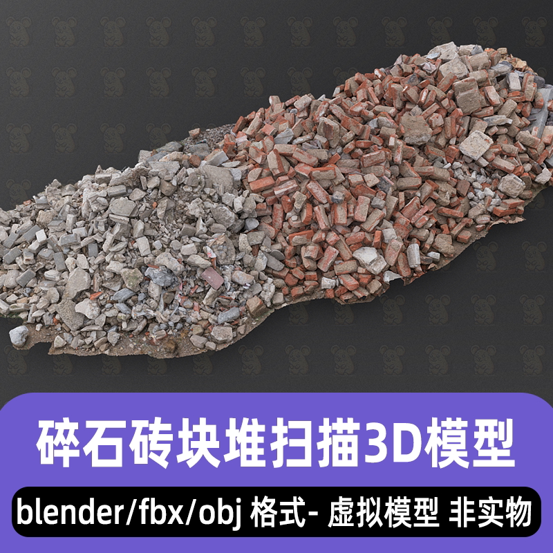 blender碎石块砖块建筑废料扫描3d模型8K贴图fbx c4d maya 3dmax