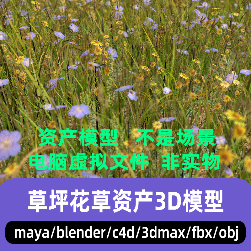 blender影视游戏写实花草3dmax花草C4D小草maya花朵资产3d模型fbx