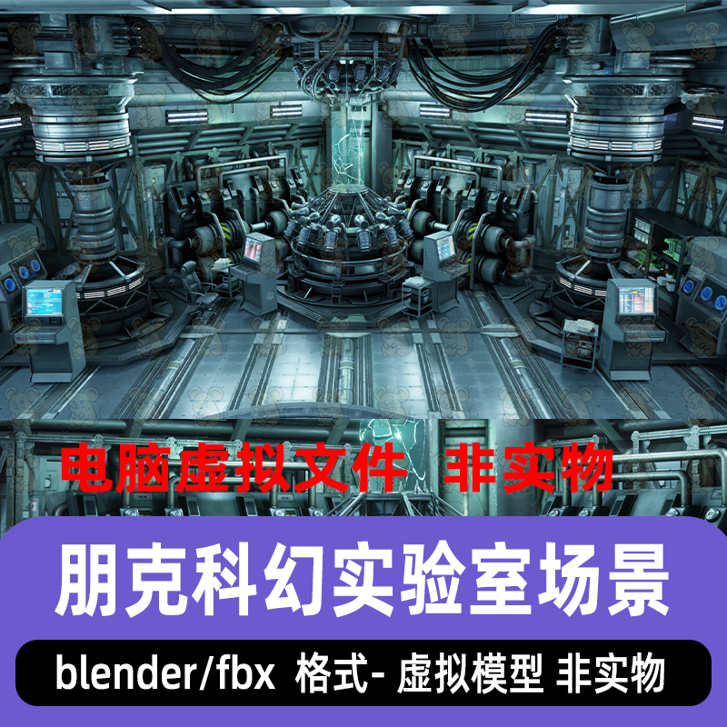 blender影视级科幻朋克实验室外星飞船动力舱操控室3d模型渲染fbx