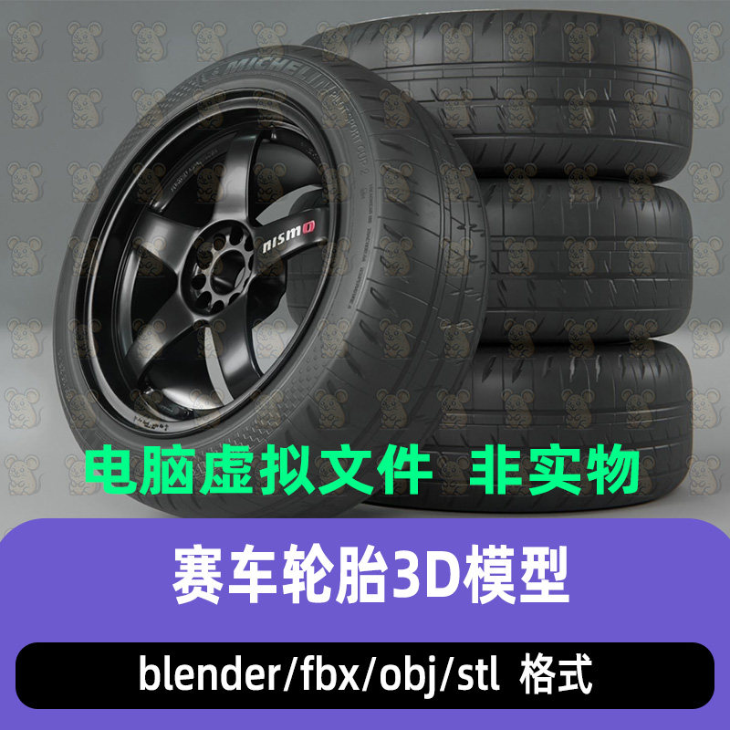 blender写实性能汽车轮胎车轮半热熔赛道轮胎3d模型max c4d maya