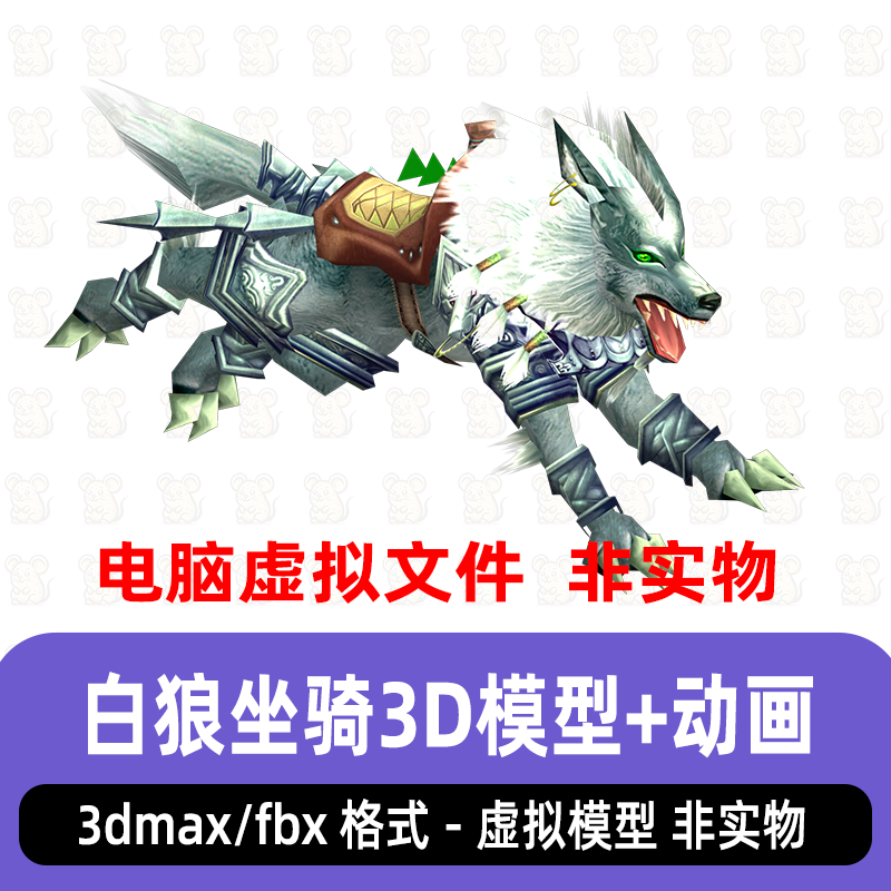 3dmax上古神兽白狼坐骑远古妖兽影视游戏素材3d模型带骨骼动画fbx