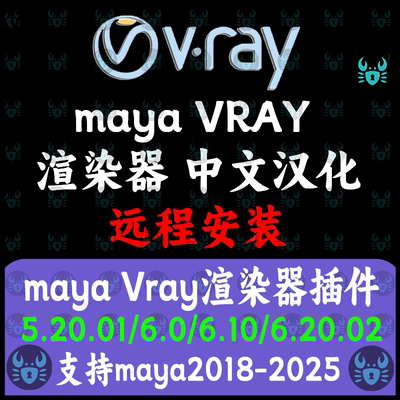 Maya汉化Vray6.20.02渲染器插件支持maya18-25 Win系统Vray渲染器