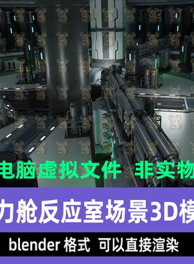 blender影视游戏太空飞船动力舱核动力反应室灯光渲染场景3d模型
