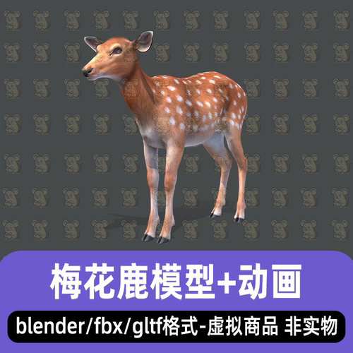 blender小鹿梅花鹿幼崽maya写实动物母鹿3d模型骨骼动画fbx 3dmax