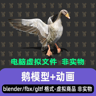 blender影视游戏写实风格飞禽鹅灰雁动物3d模型2K贴图骨骼动画fbx