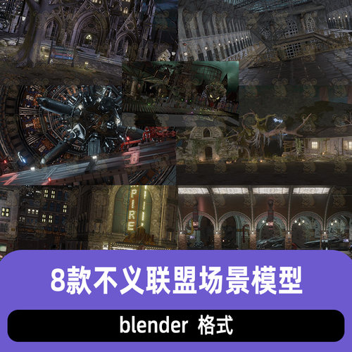 blender不义联盟场景3D模型合集荒野小屋教堂城堡飞船舱材质素材