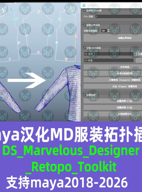 Maya插件汉化MD服装重拓扑DS_Marvelous_Designer适19-26maya插件