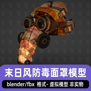 blender防毒面具模型末日面具模型废土风格医用面罩3d模型2K贴图