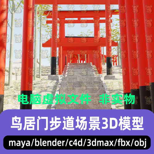 blender日式千本鸟居门竹林通道石阶竹子场景3d模型maya C4D max