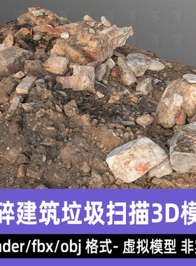 blender破碎砖块建筑垃圾影视写实3d模型fbx素材8K贴图maya 3dmax