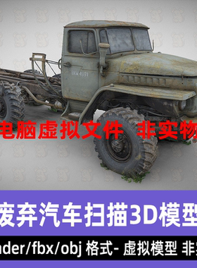 blender废弃汽车3dmax老旧牵引卡车maya战损车辆3d扫描模型8K贴图
