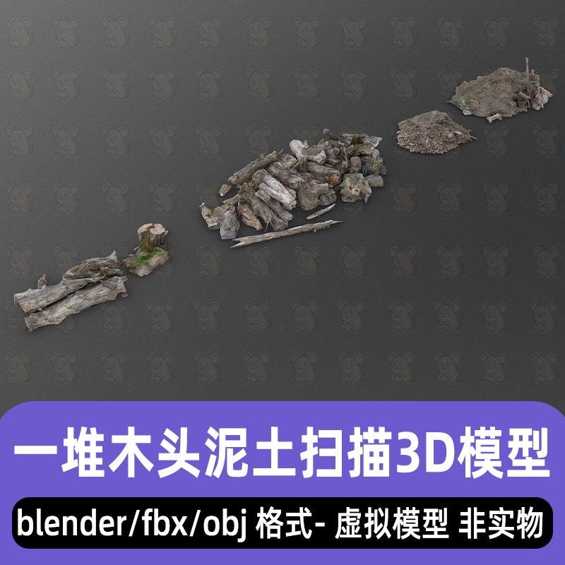 blender 3dmax C4D maya木头堆泥土堆废弃树木树枝3d模型fbx素材