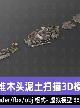 blender 3dmax C4D maya木头堆泥土堆废弃树木树枝3d模型fbx素材