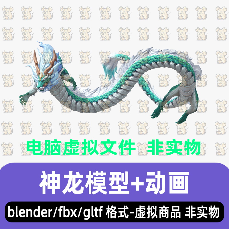 blender神话动物神龙青龙东方龙3d模型骨骼绑定动画FBXmaya 3dmax