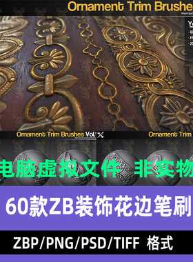 zbrush复古花纹雕刻笔刷古典古代装饰花边ZBP日风装饰品ZB笔刷psd