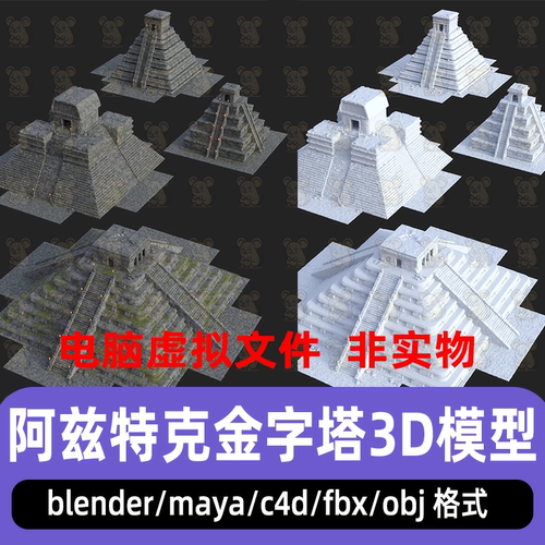 maya阿兹特克金字塔建筑blender玛雅寺庙神庙C4D古代建筑3d模型