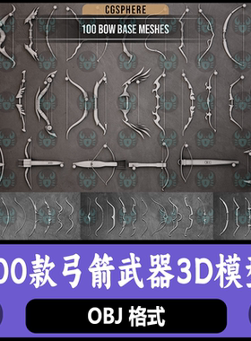 C4D古代武器弓箭模型弓弩max冷兵器模型maya长弓blende弯弓3D模型