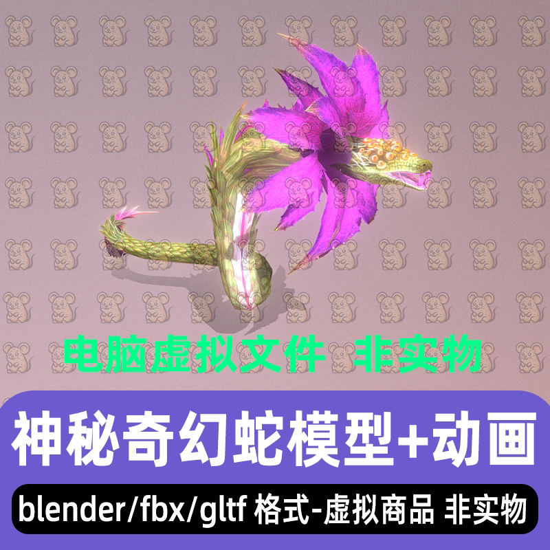blender奇幻植物系蛇形生物maya秘境怪物3d模型骨骼动画fbx 3dmax图片
