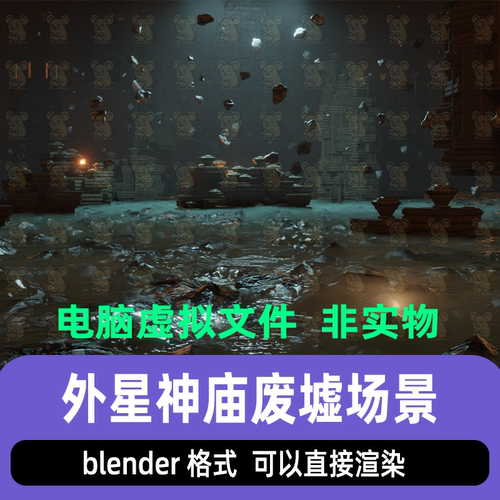 blender影视级外星神庙废墟科幻远古遗迹水面岩石灯光渲染3d模型