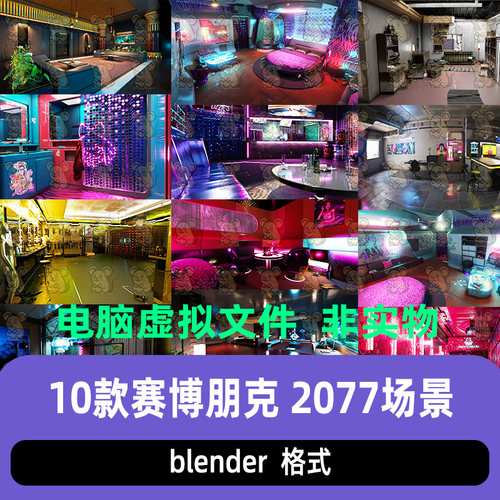 blender赛博朋克2077场景3D模型合集3带材质酒店房间会客厅酒吧