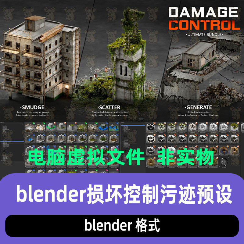 blender插件中文 Damage Control Bundle 损伤控制污迹散布着色器