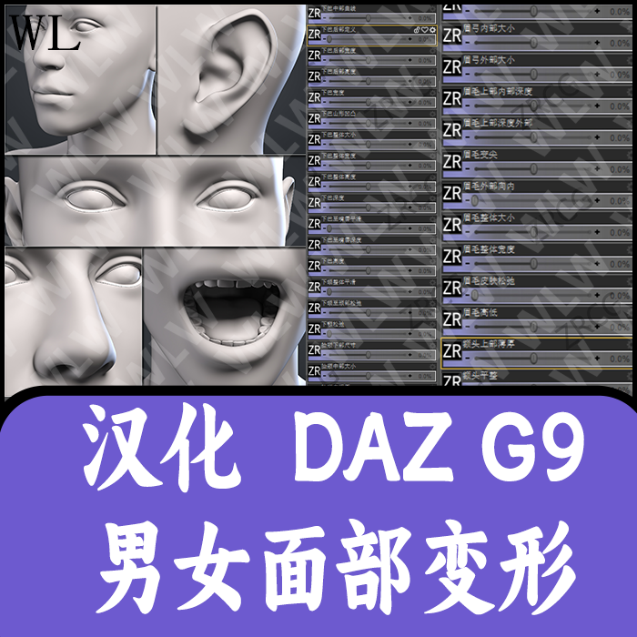 daz3d 捏脸面部汉化变形插件G9女性男性模型通用眼睛嘴巴耳朵鼻子
