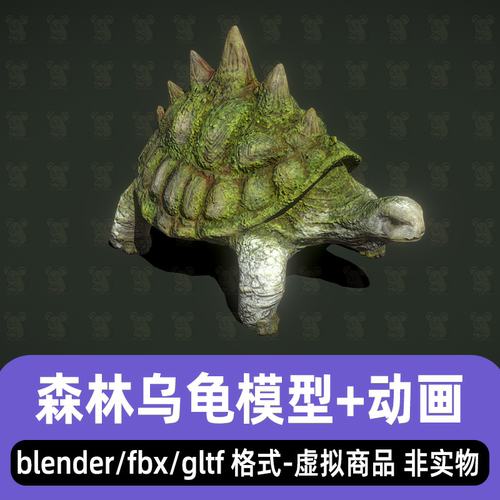 blender森林乌龟远古神兽玄武3d模型骨骼骨骼动画fbx maya 3dmax