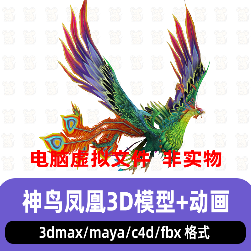 3dmax写实凤凰涅槃神鸟彩色玄鸟上古神兽3d模型骨骼动画maya/c4d