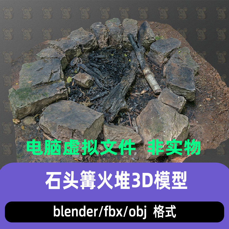 blender写实风野外石围篝火坑圆形火塘扫描3D模型maya c4d 3dmax