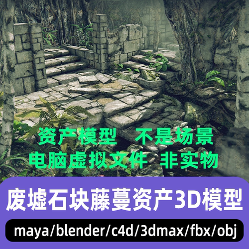 3dmax maya C4D blender影视级遗弃废墟石块藤蔓石柱资产3d模型