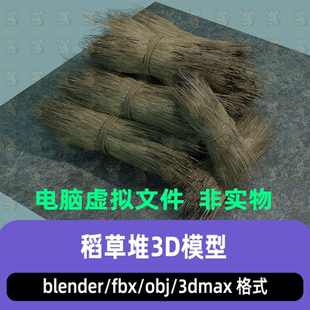 blender草堆柴火堆村庄草堆稻草堆草垛3d模型贴图maya c4d 3dmax