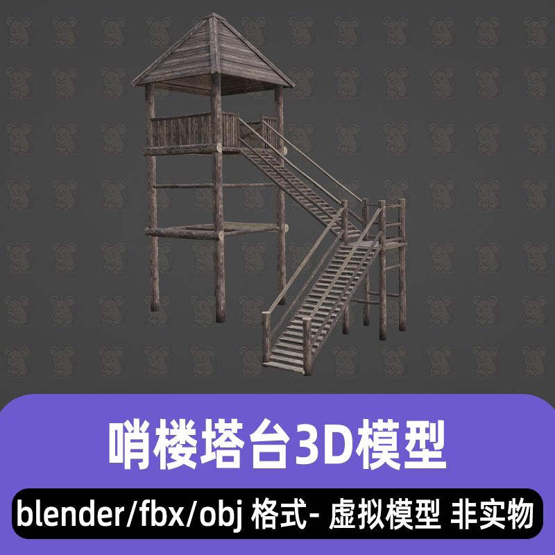 blender哨楼塔台瞭望塔守卫塔3d模型fbx素材obj maya 3dmax c4d图片