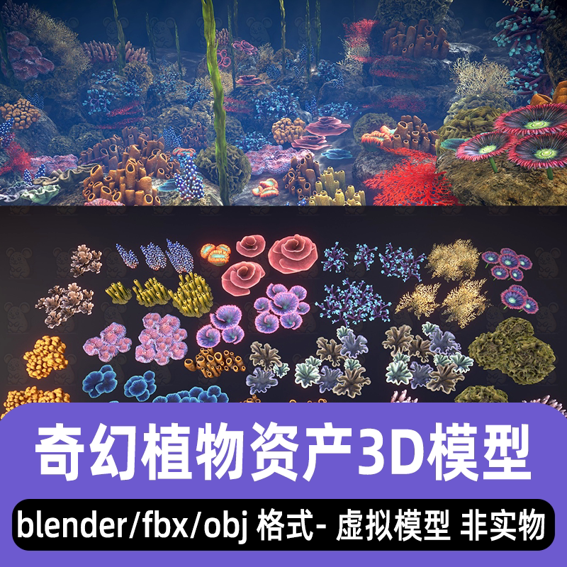 blender/3dmax奇幻海底植物资产外星科幻珊瑚花草3d模型fbx素材