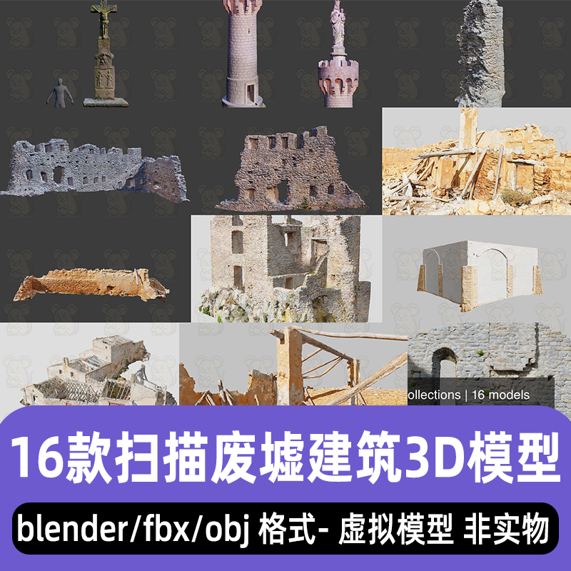 blender倒塌房屋maya战后废墟c4d破旧建筑3dmax破损墙壁3d模型fbx